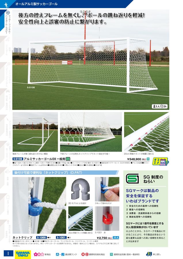 安心と信頼 三和体育 一般用サッカーゴールネット 組 S-0437 2023CON