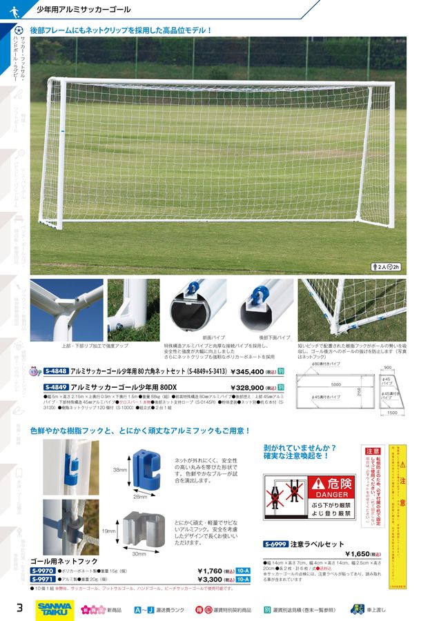 カタログギフトも！カタログギフトも！三和体育 アルミサッカーゴールDX 一般用 S-0108 SG認証品  幅7.32m×高さ2.44m×上奥行1.3m×下奥行2.3m 設備、備品