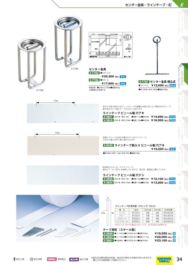 2025三和体育_スポーツ用具総合カタログ
