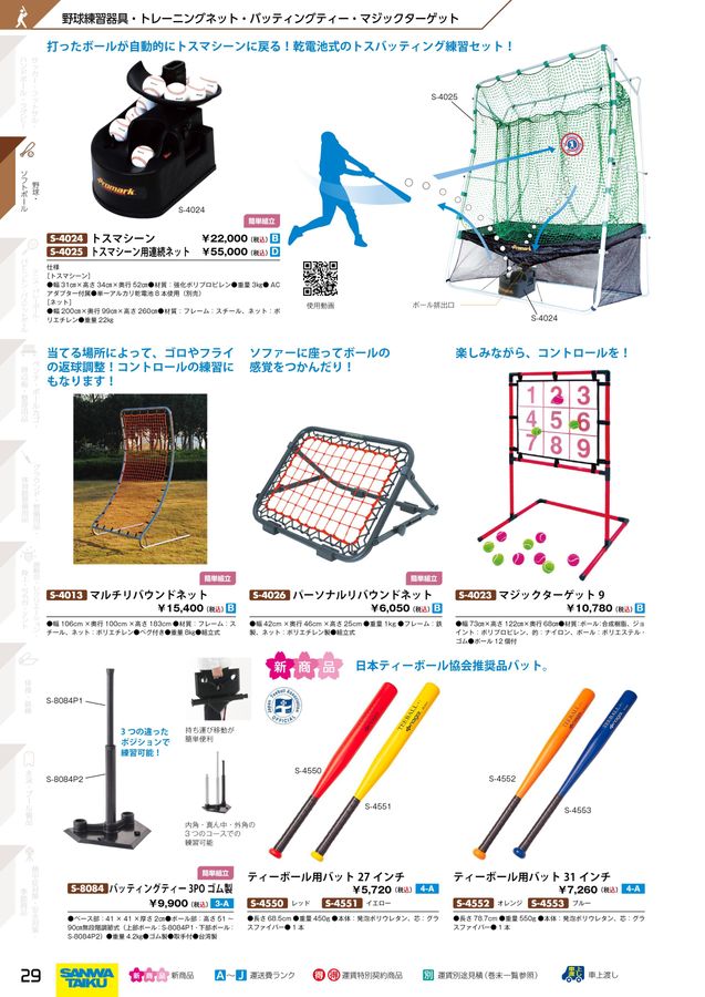 2024三和体育_スポーツ用具総合カタログ