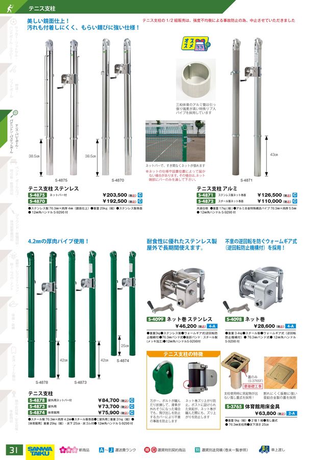 ソフトテニス　ネット　新品　サンワ体育　S-2351 2024三和体育_スポーツ用具総合カタログ