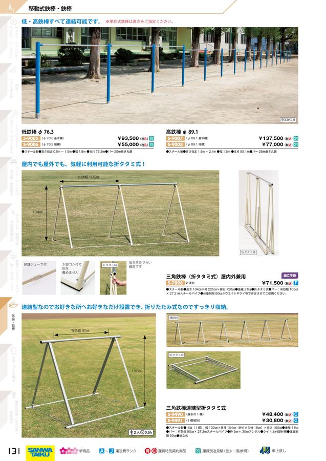 SANWA TAIKU (送料別)(三和体育)簡易式低鉄棒 DX型 (屋内外