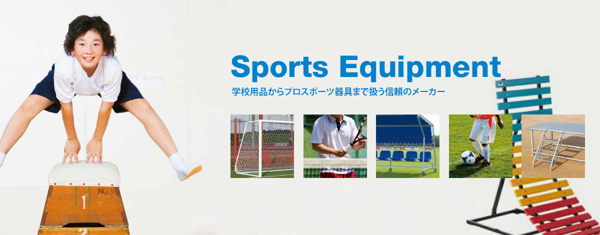 三和体育製販株式会社 - スポーツ器具・体育器具の設計・施工、製造・販売の三和体育製販株式会社。埼玉県内の実績多数あります。