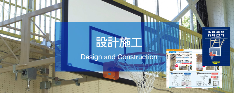 設計施工