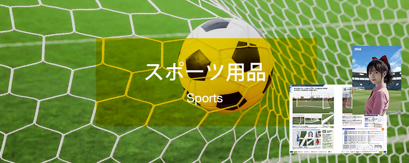 スポーツ用品